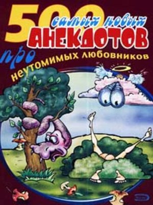 cover image of 500 анекдотов про любовников